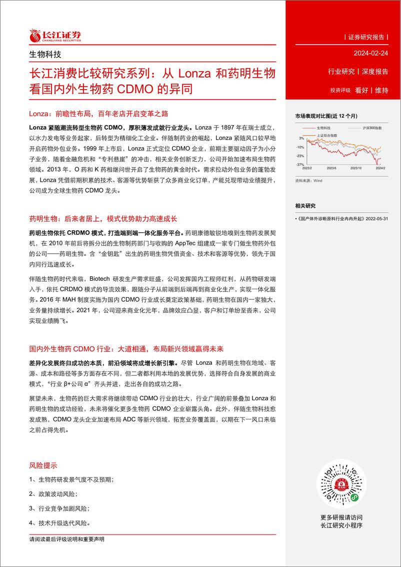 《生物科技行业长江消费比较研究系列：从Lonza和药明生物看国内外生物药CDMO的异同》 - 第3页预览图