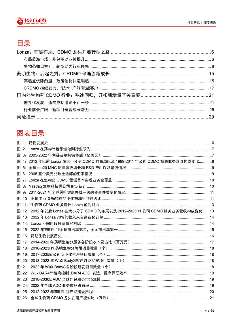 《生物科技行业长江消费比较研究系列：从Lonza和药明生物看国内外生物药CDMO的异同》 - 第4页预览图