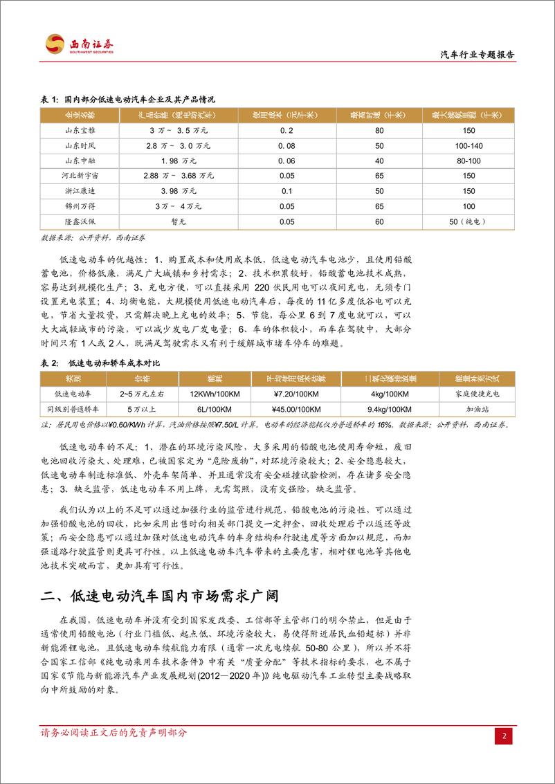 《西南证券-汽车行业专题报告：低速电动车 新能源空隙市场的大蛋糕》 - 第5页预览图