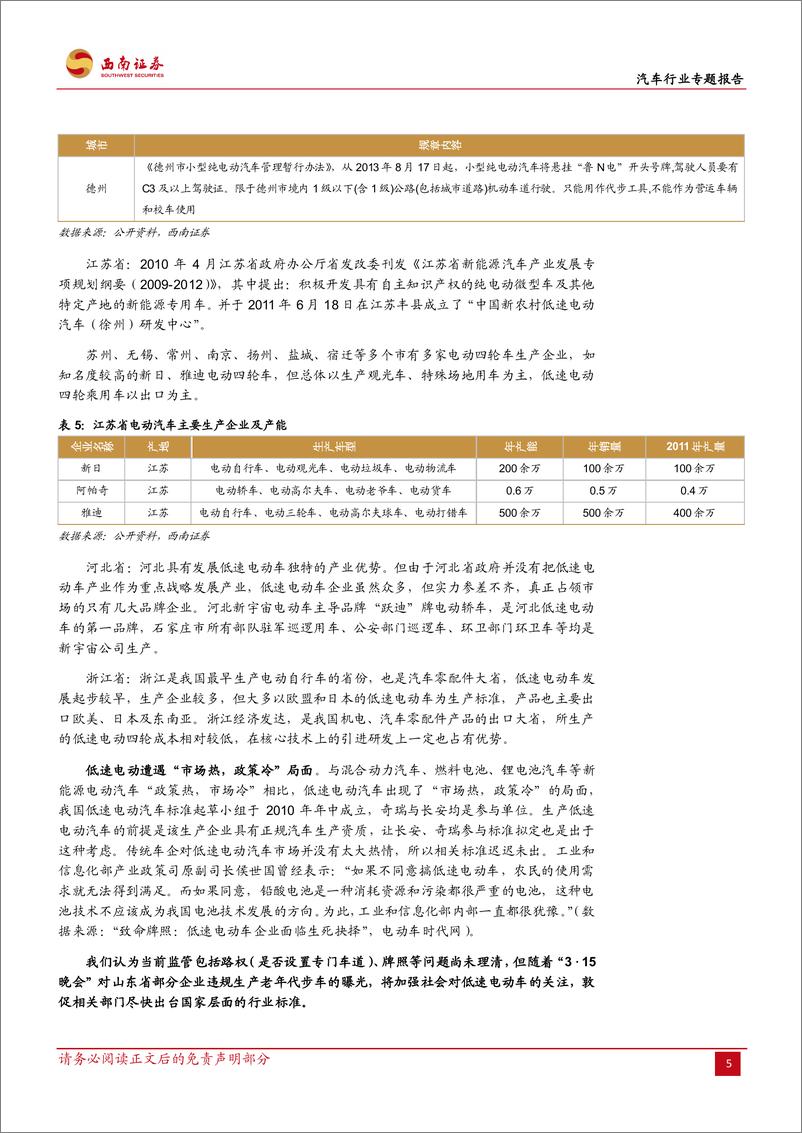 《西南证券-汽车行业专题报告：低速电动车 新能源空隙市场的大蛋糕》 - 第8页预览图