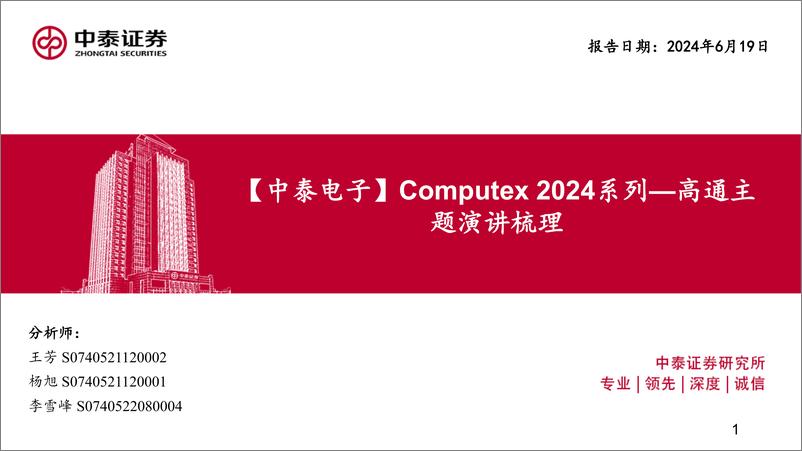 《电子行业Computex＋2024系列：高通主题演讲梳理-240619-中泰证券-23页》 - 第1页预览图