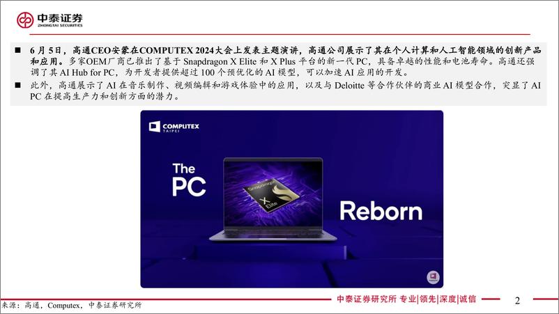 《电子行业Computex＋2024系列：高通主题演讲梳理-240619-中泰证券-23页》 - 第2页预览图