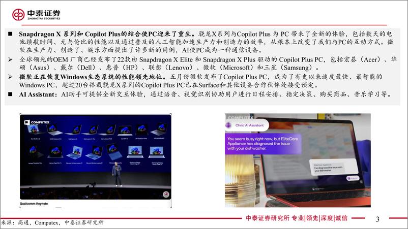 《电子行业Computex＋2024系列：高通主题演讲梳理-240619-中泰证券-23页》 - 第3页预览图