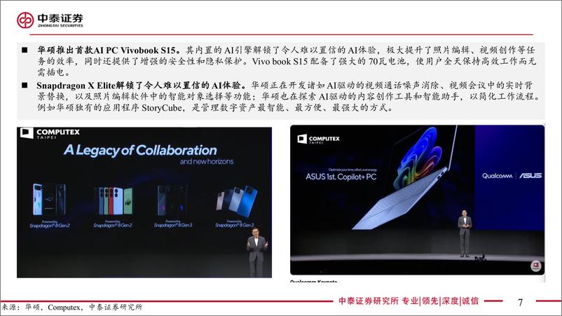 《电子行业Computex＋2024系列：高通主题演讲梳理-240619-中泰证券-23页》 - 第7页预览图