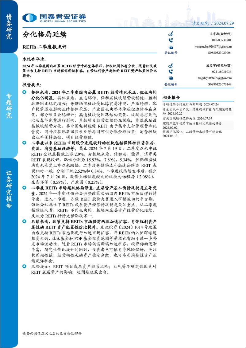 《REITs二季度报点评：分化格局延续-240729-国泰君安-17页》 - 第1页预览图