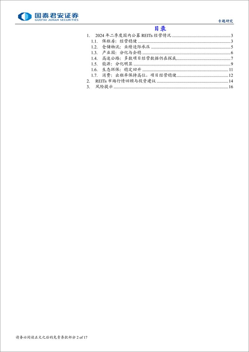 《REITs二季度报点评：分化格局延续-240729-国泰君安-17页》 - 第2页预览图