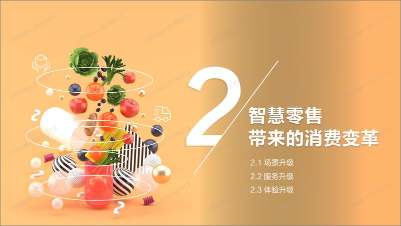 《2018智慧零售发展趋势报告》 - 第7页预览图