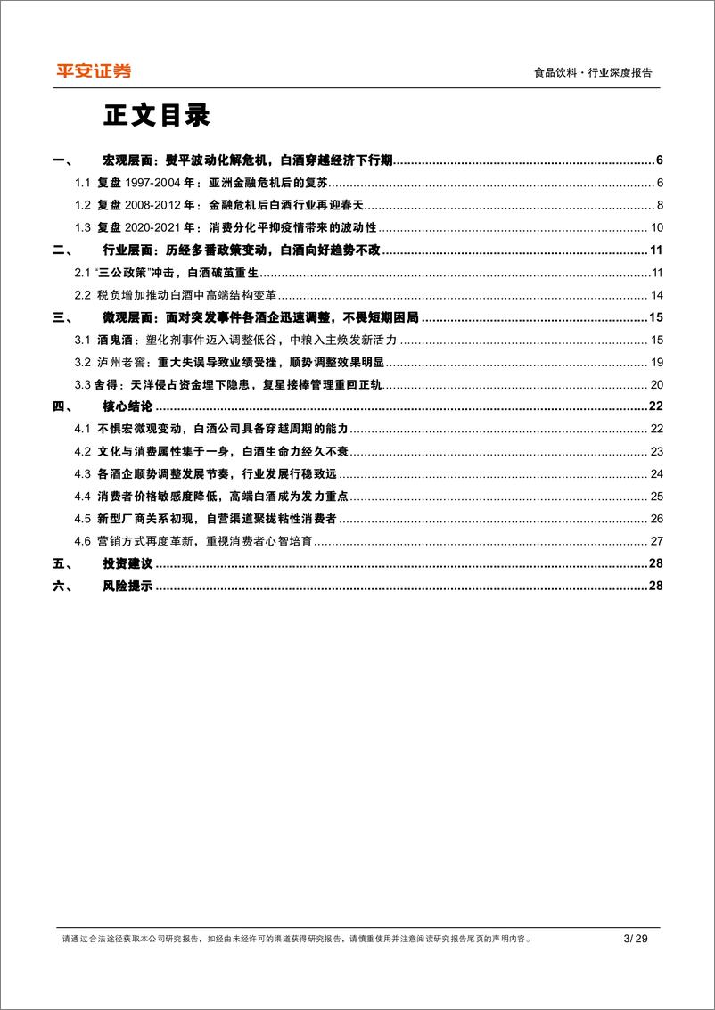 《食品饮料行业深度报告：复盘系列之七，白酒韧性十足，不惧调整再攀高峰-20220427-平安证券-29页》 - 第4页预览图