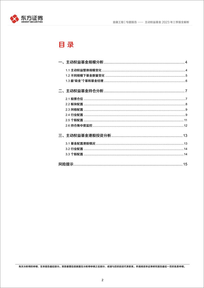 《主动权益基金2023年三季报全解析：主板配置增加，食品饮料与医药关注度回升-20231026-东方证券-17页》 - 第3页预览图