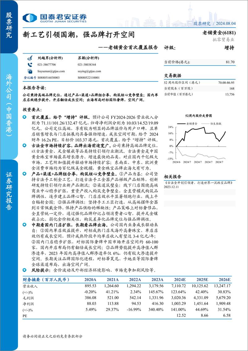 《老铺黄金(6181.HK)首次覆盖报告：新工艺引领国潮，强品牌打开空间-240804-国泰君安-45页》 - 第1页预览图