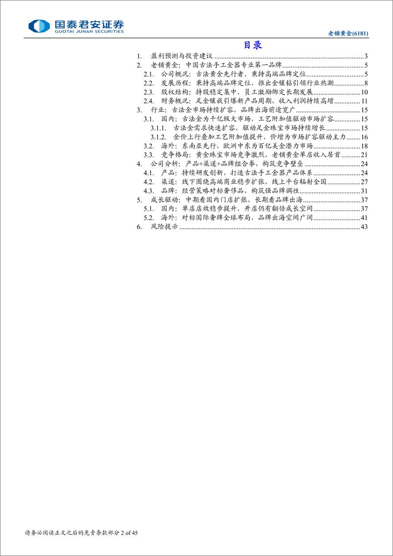 《老铺黄金(6181.HK)首次覆盖报告：新工艺引领国潮，强品牌打开空间-240804-国泰君安-45页》 - 第2页预览图