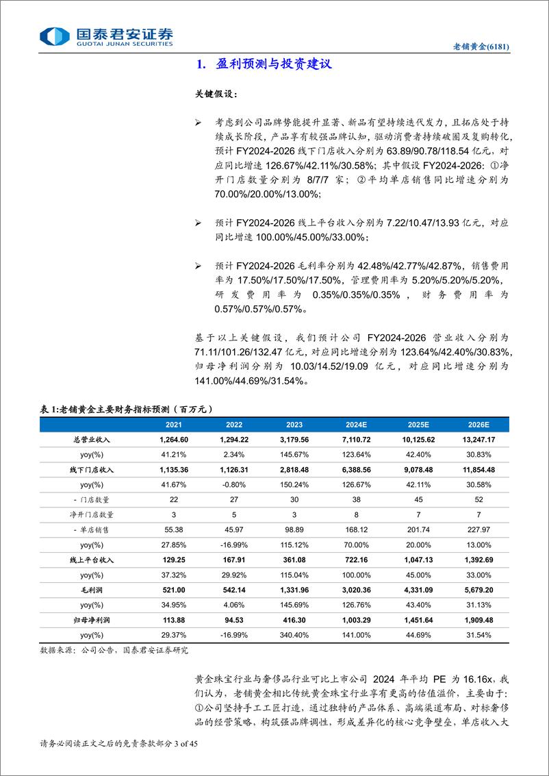 《老铺黄金(6181.HK)首次覆盖报告：新工艺引领国潮，强品牌打开空间-240804-国泰君安-45页》 - 第3页预览图