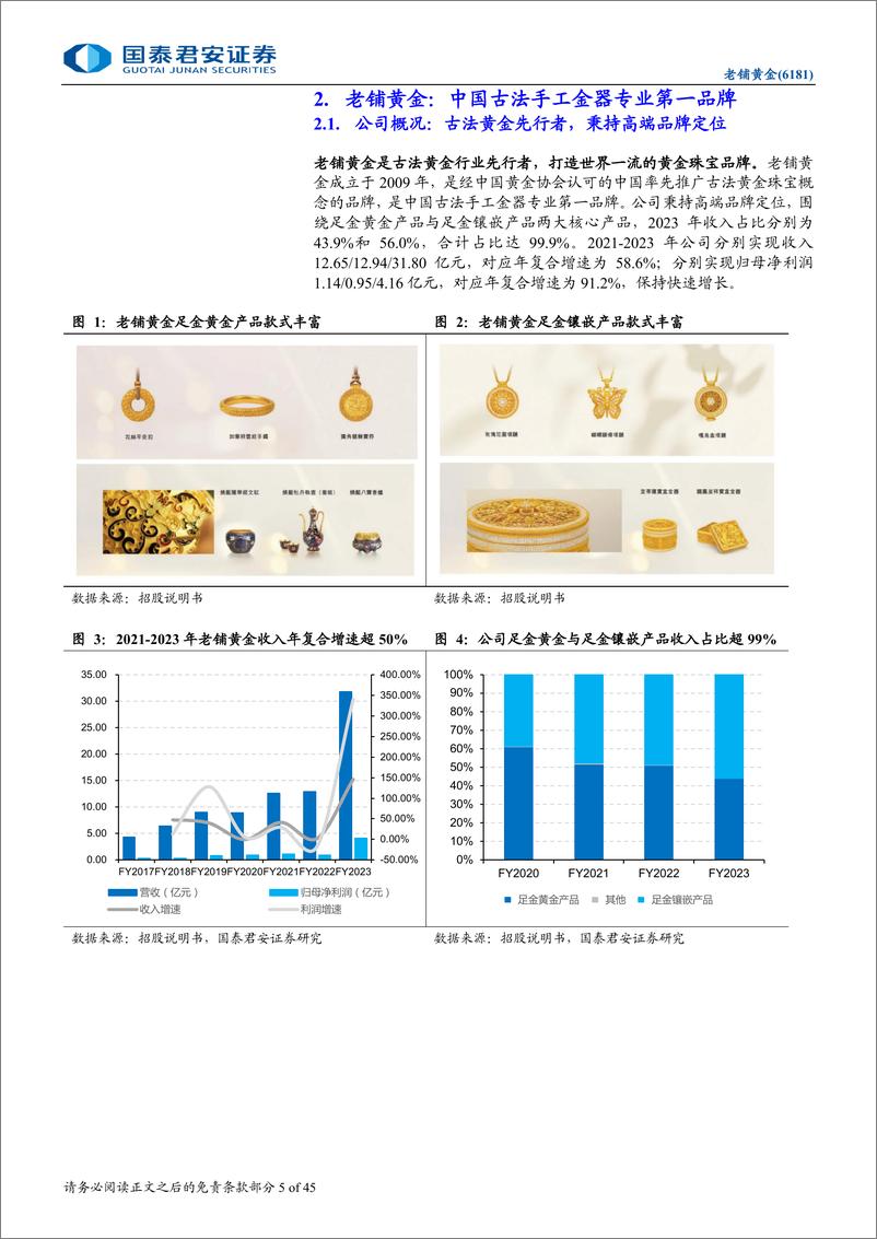 《老铺黄金(6181.HK)首次覆盖报告：新工艺引领国潮，强品牌打开空间-240804-国泰君安-45页》 - 第5页预览图