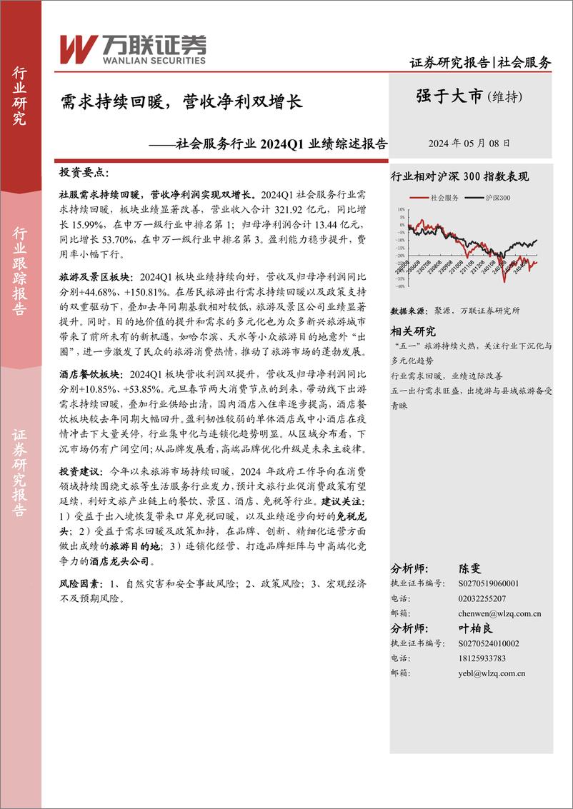 《社会服务行业2024Q1业绩综述报告：需求持续回暖，营收净利双增长-240508-万联证券-10页》 - 第1页预览图