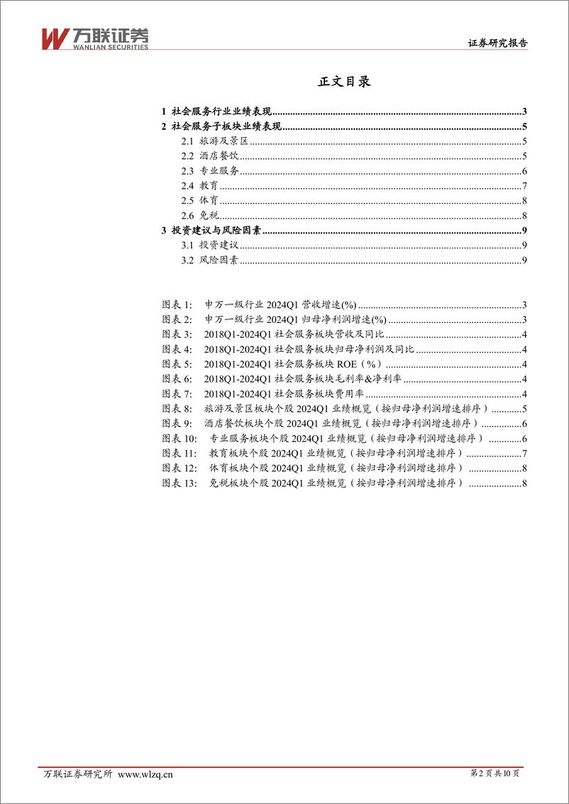 《社会服务行业2024Q1业绩综述报告：需求持续回暖，营收净利双增长-240508-万联证券-10页》 - 第2页预览图