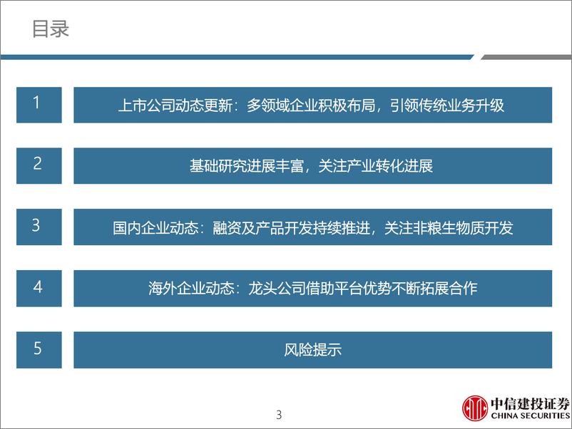 《医药行业：合成生物学月报，多领域企业积极布局，引领传统业务升级-20230618-中信建投-26页》 - 第4页预览图