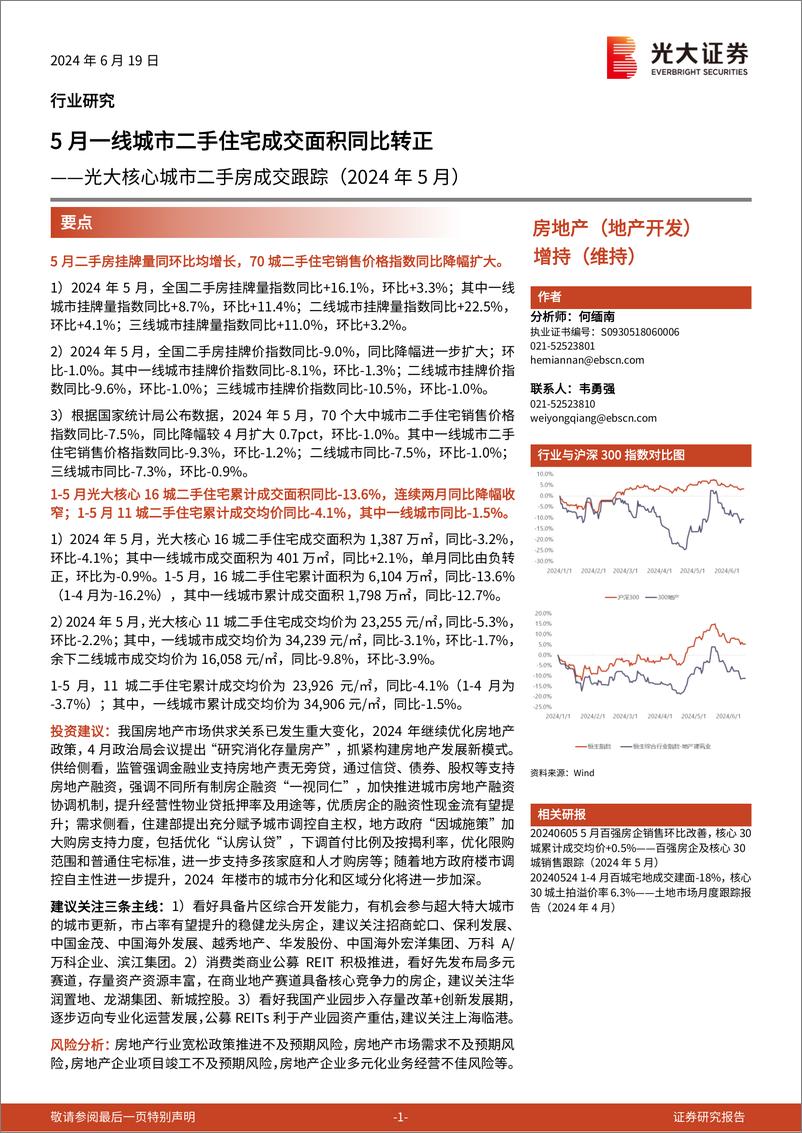 《房地产行业光大核心城市二手房成交跟踪(2024年5月)：5月一线城市二手住宅成交面积同比转正-240619-光大证券-11页》 - 第1页预览图