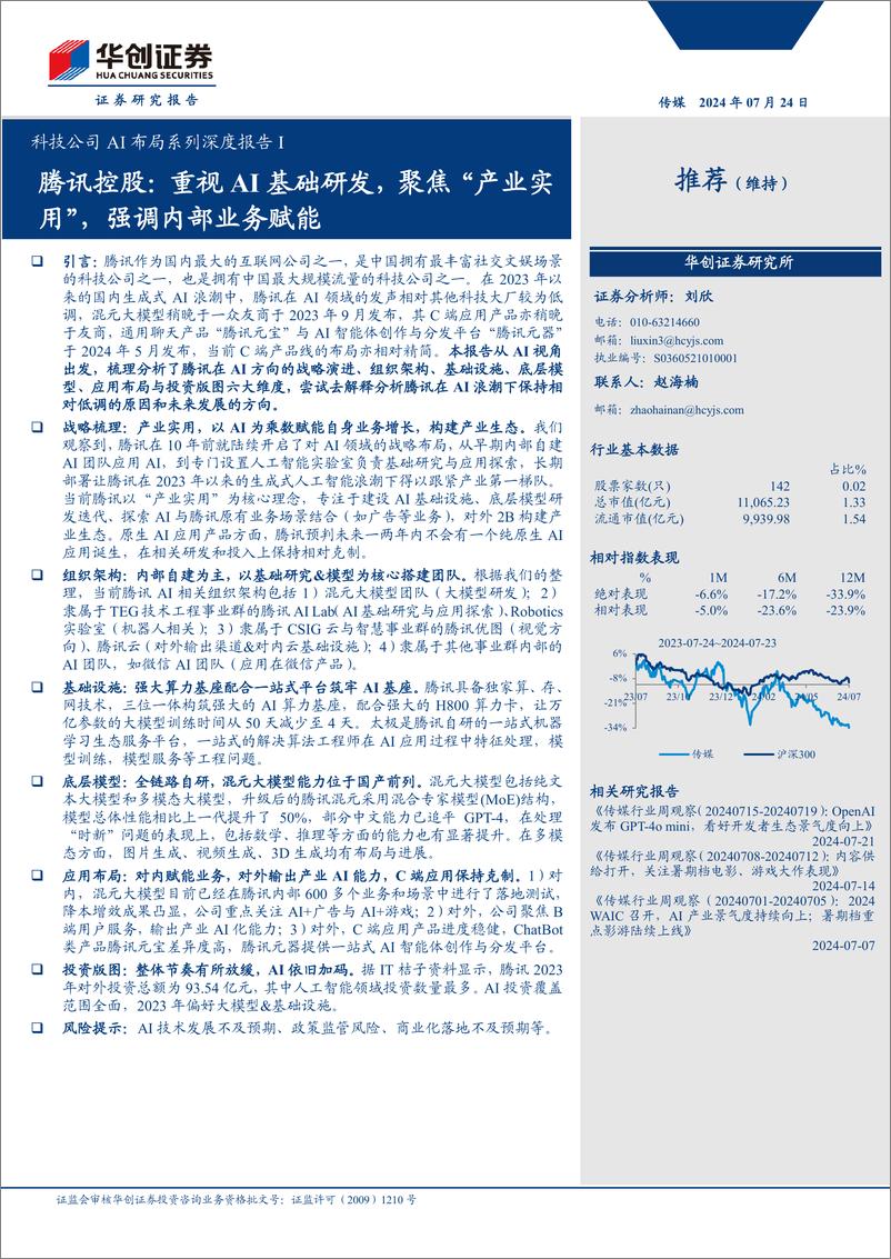 《传媒行业科技公司AI布局系列深度报告I：腾讯控股，重视AI基础研发，聚焦“产业实用”，强调内部业务赋能-240724-华创证券-21页》 - 第1页预览图