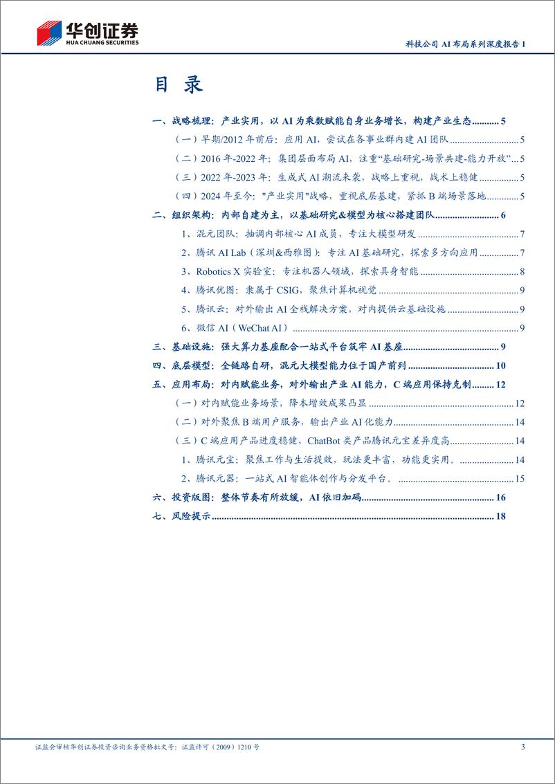 《传媒行业科技公司AI布局系列深度报告I：腾讯控股，重视AI基础研发，聚焦“产业实用”，强调内部业务赋能-240724-华创证券-21页》 - 第3页预览图