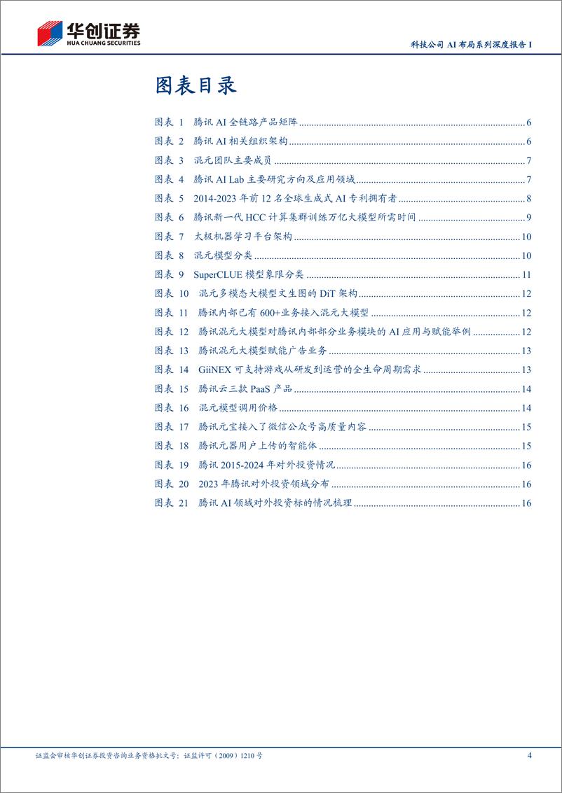 《传媒行业科技公司AI布局系列深度报告I：腾讯控股，重视AI基础研发，聚焦“产业实用”，强调内部业务赋能-240724-华创证券-21页》 - 第4页预览图