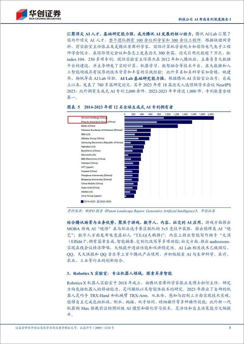 《传媒行业科技公司AI布局系列深度报告I：腾讯控股，重视AI基础研发，聚焦“产业实用”，强调内部业务赋能-240724-华创证券-21页》 - 第8页预览图