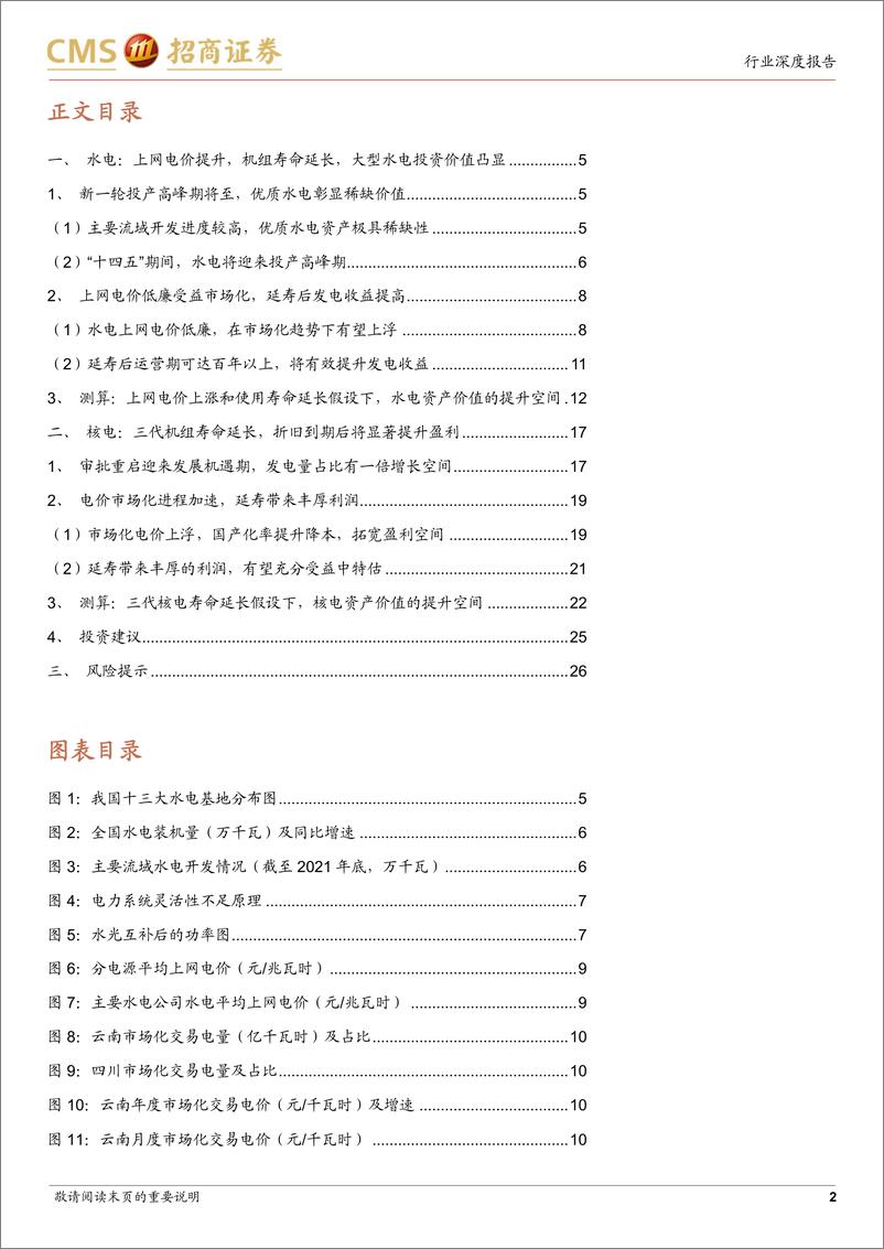 《环保及公用事业行业智慧能源系列电力专题报告（六）：从电价上涨&机组延寿假设，看水电核电价值增长潜力-20230912-招商证券-27页》 - 第3页预览图