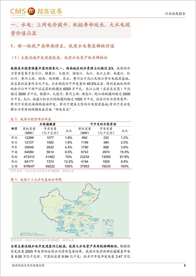 《环保及公用事业行业智慧能源系列电力专题报告（六）：从电价上涨&机组延寿假设，看水电核电价值增长潜力-20230912-招商证券-27页》 - 第6页预览图