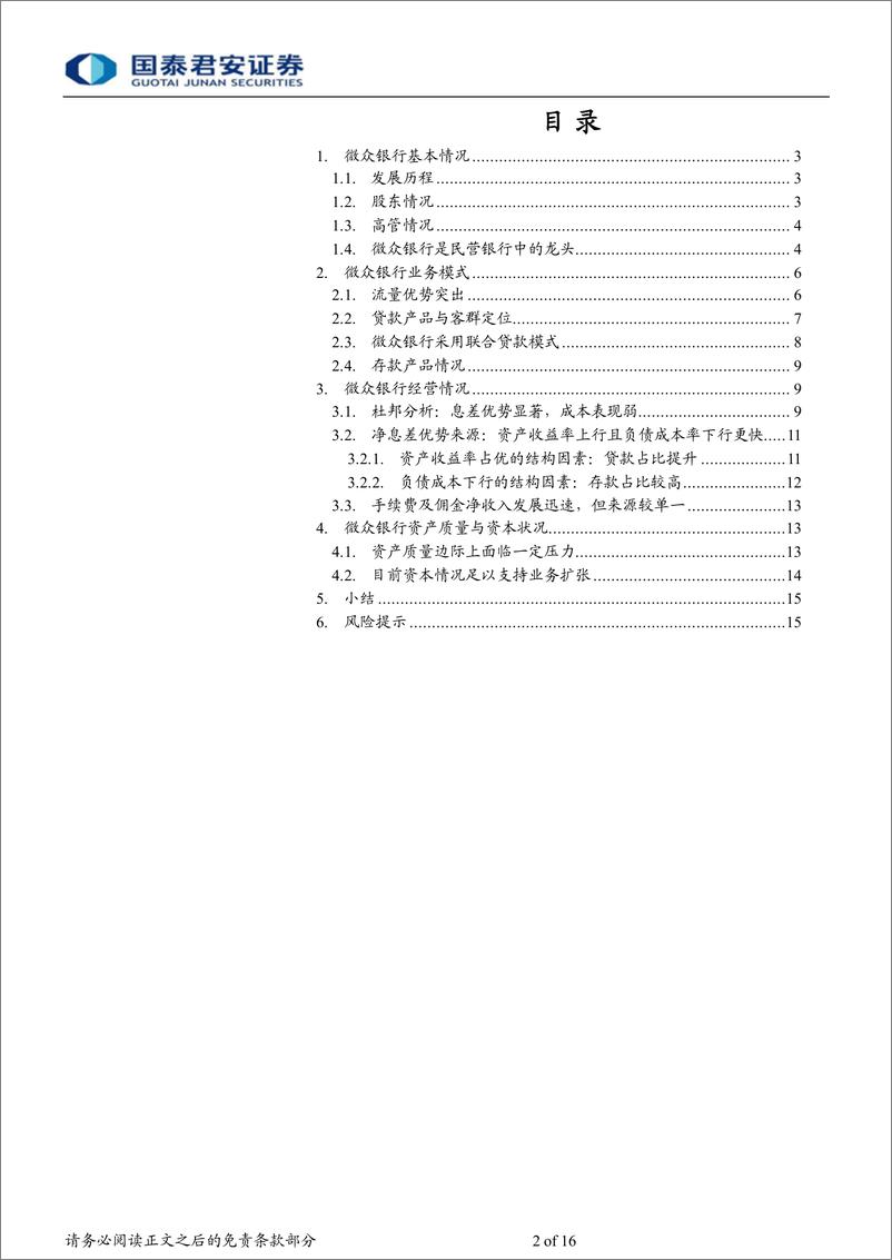 《商业银行业微众银行报告：专注小微的互联网银行-240425-国泰君安-16页》 - 第2页预览图