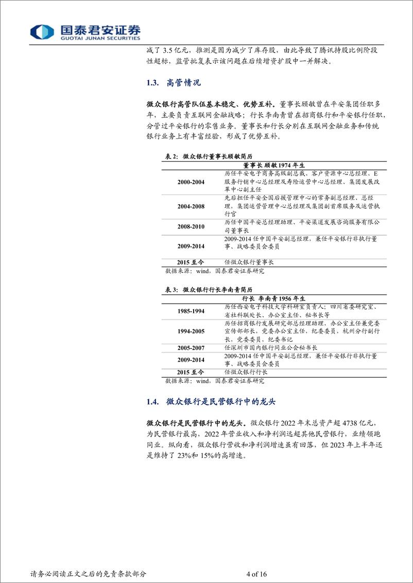 《商业银行业微众银行报告：专注小微的互联网银行-240425-国泰君安-16页》 - 第4页预览图