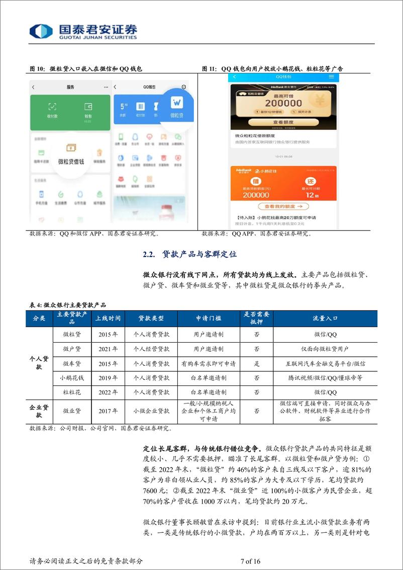 《商业银行业微众银行报告：专注小微的互联网银行-240425-国泰君安-16页》 - 第7页预览图