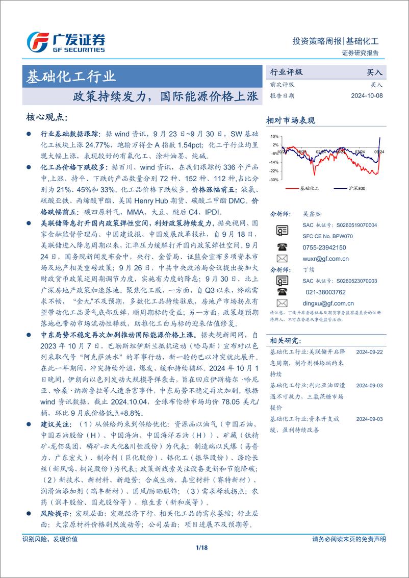 《基础化工行业：政策持续发力，国际能源价格上涨-241008-广发证券-18页》 - 第1页预览图