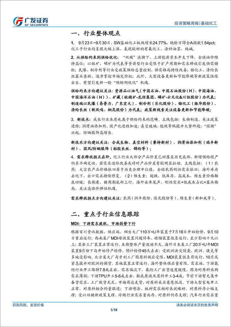 《基础化工行业：政策持续发力，国际能源价格上涨-241008-广发证券-18页》 - 第5页预览图