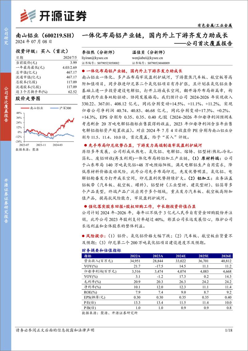 《开源证券-南山铝业-600219-公司首次覆盖报告：一体化布局铝产业链，国内外上下游齐发力助成长》 - 第1页预览图