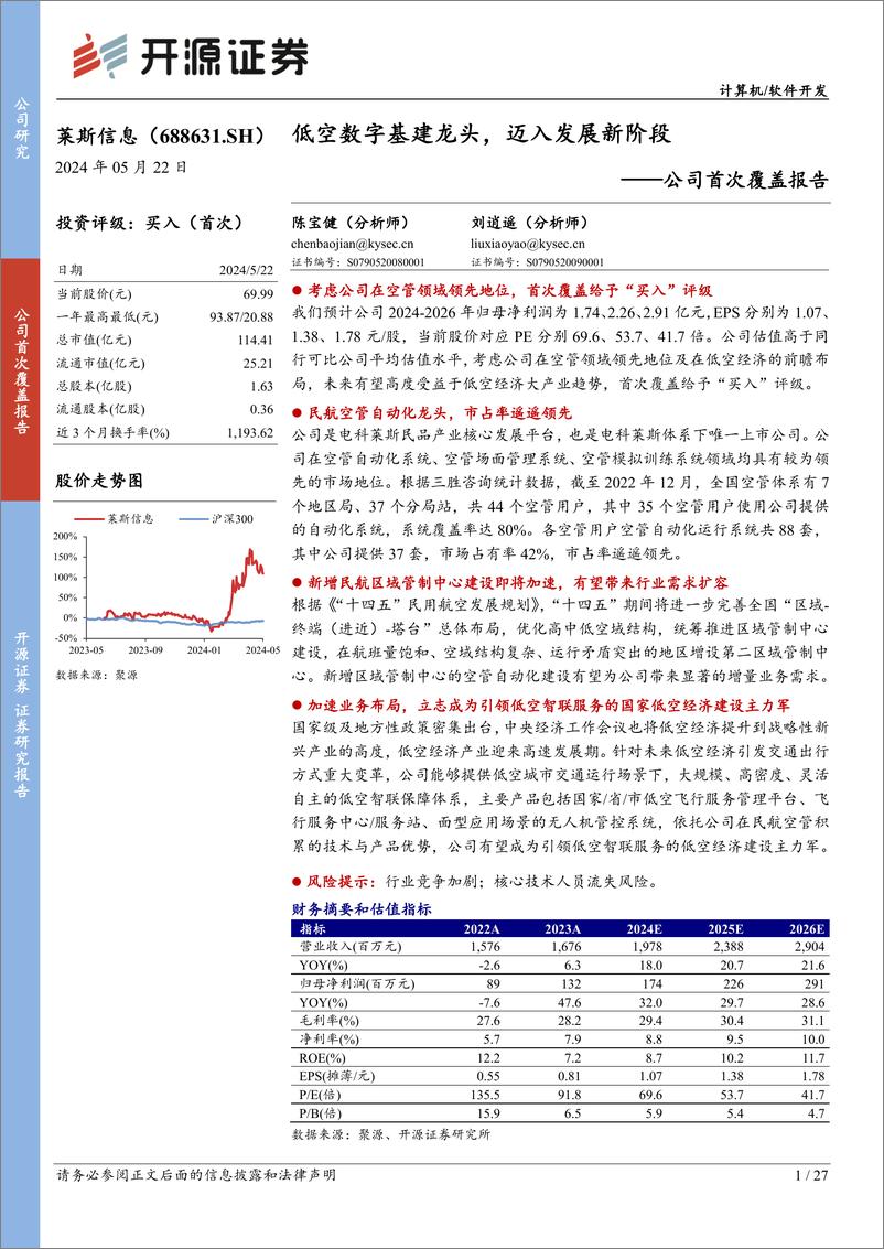 《开源证券-莱斯信息-688631-公司首次覆盖报告：低空数字基建龙头，迈入发展新阶段》 - 第1页预览图