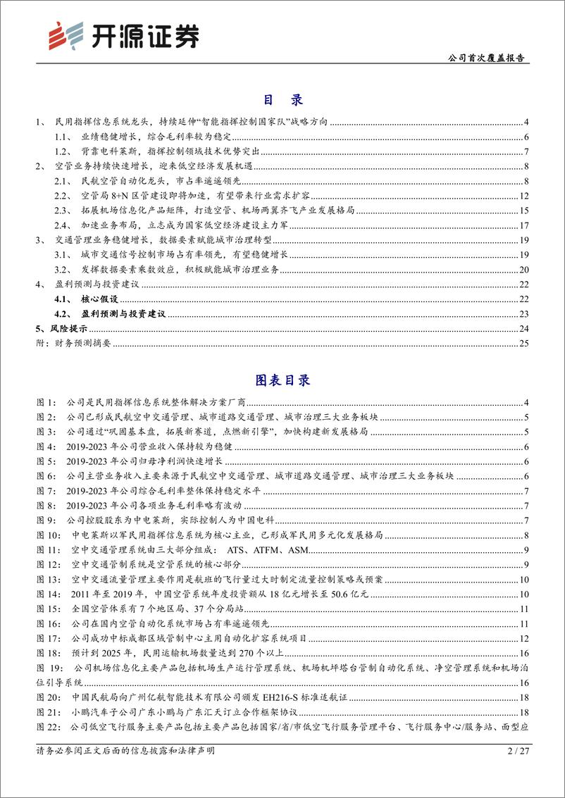 《开源证券-莱斯信息-688631-公司首次覆盖报告：低空数字基建龙头，迈入发展新阶段》 - 第2页预览图