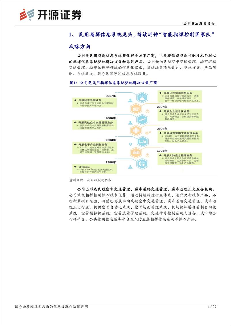 《开源证券-莱斯信息-688631-公司首次覆盖报告：低空数字基建龙头，迈入发展新阶段》 - 第4页预览图