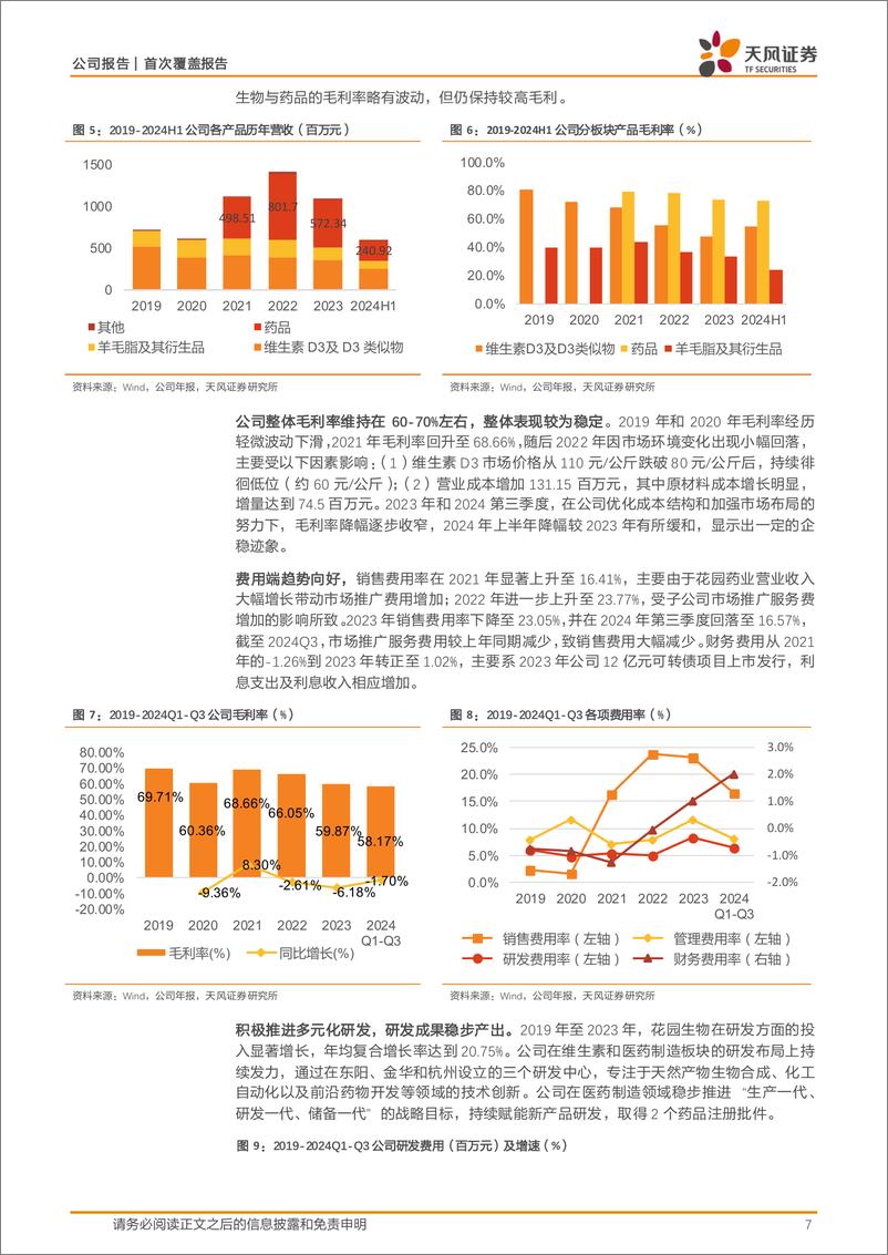 《花园生物(300401)全球VD3一体化龙头，迈向综合性大健康营养企业-241216-天风证券-25页》 - 第7页预览图