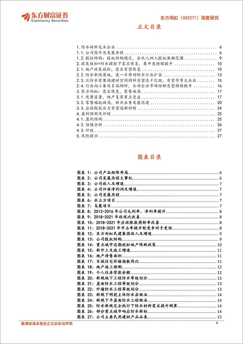 《东方雨虹(002271)深度研究：需求回稳，零售破局，重拾信心-241022-东方财富证券-29页》 - 第4页预览图