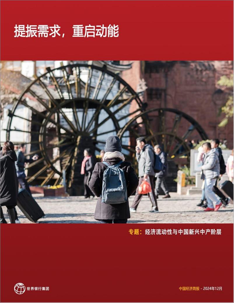 《中国经济简报CEU-December-2024-CN-Final-42页》 - 第1页预览图