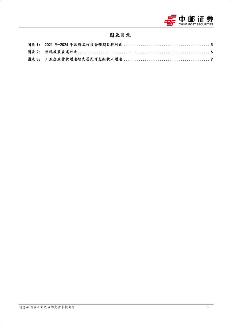 《学习2024年政府工作报告：强化提质增效，稳住合理增长-20240306-中邮证券-13页》 - 第3页预览图