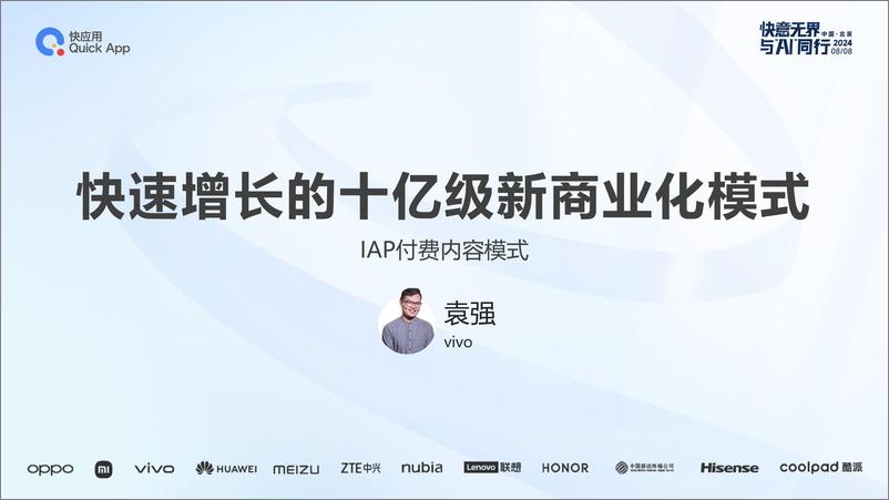 《快应用合作-快速增长的十亿级新商业化模式》 - 第1页预览图