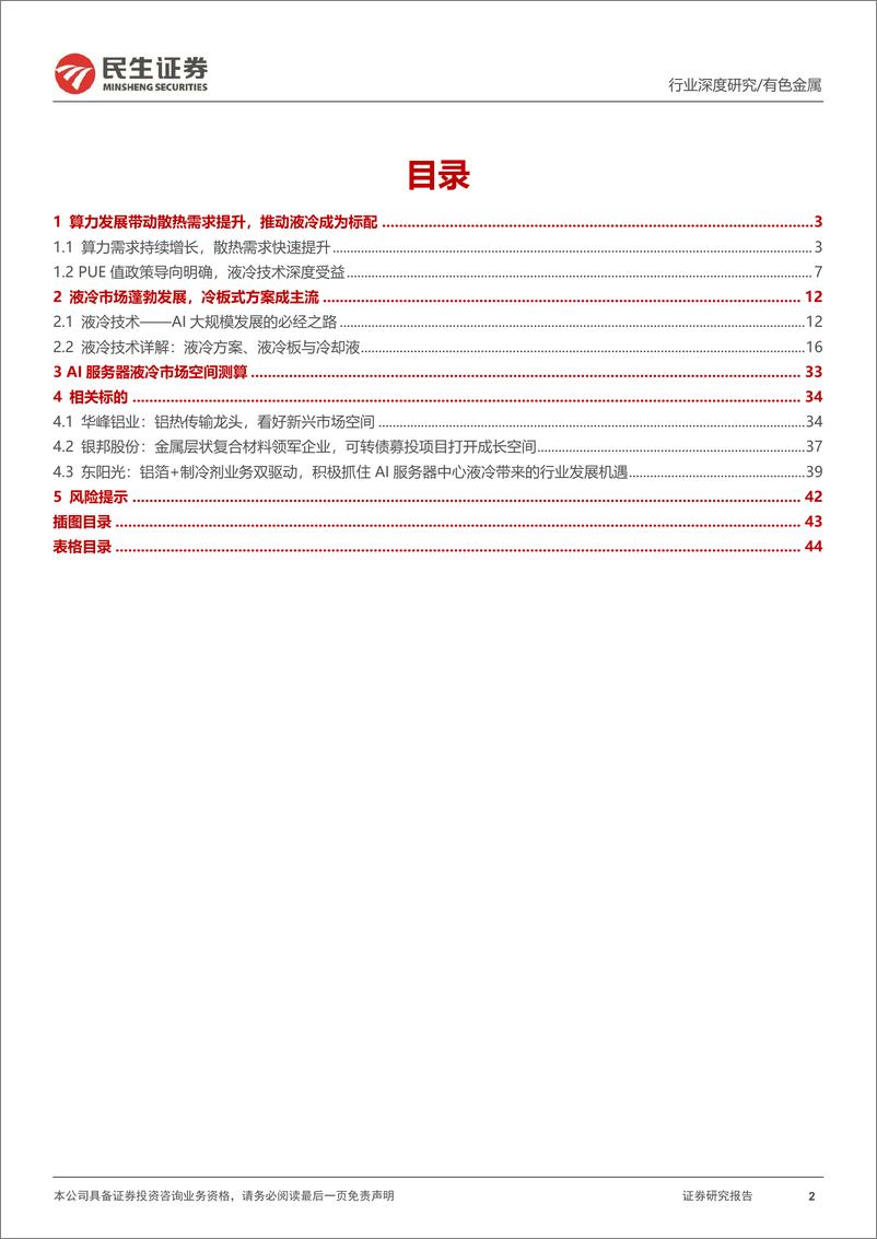 《民生证券-AI液冷行业深度报告_液冷进入新纪元》 - 第2页预览图