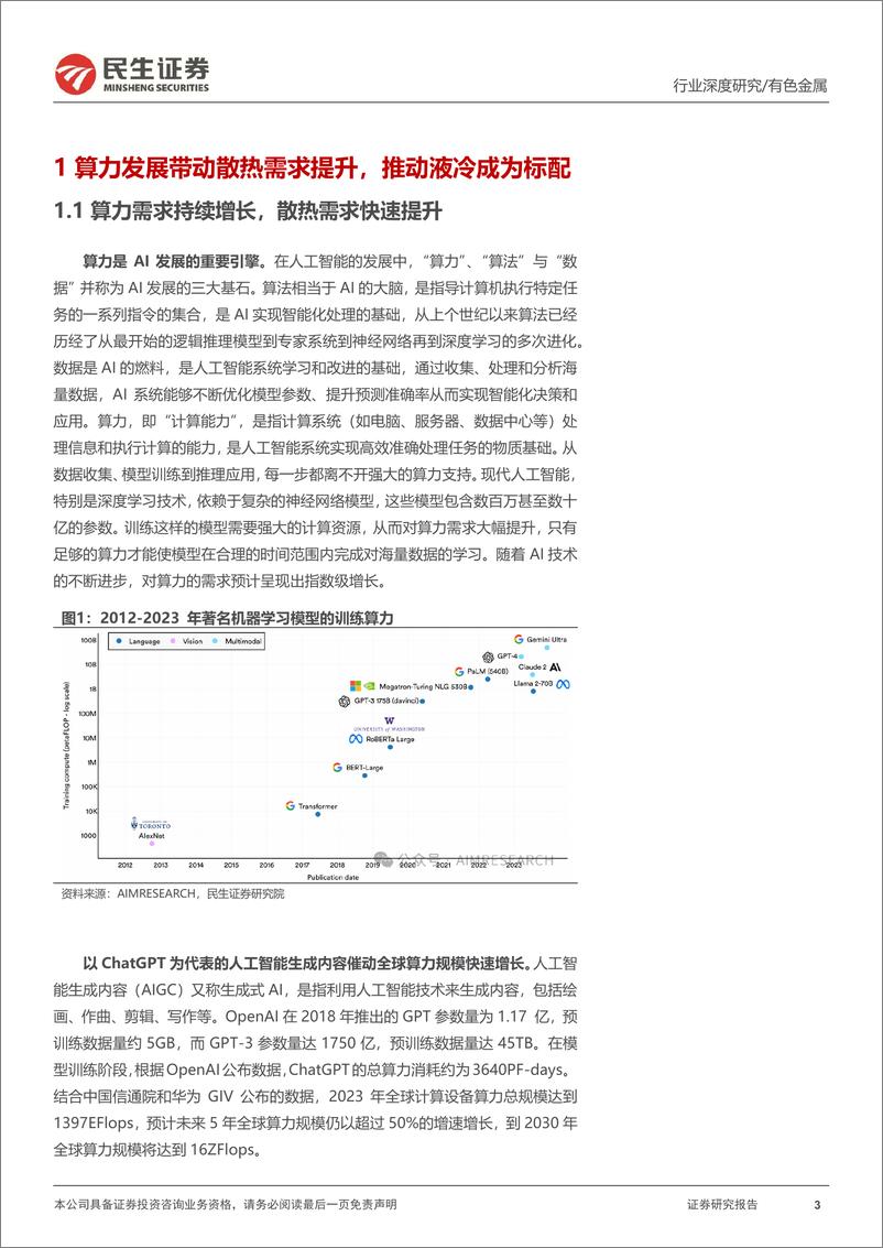 《民生证券-AI液冷行业深度报告_液冷进入新纪元》 - 第3页预览图