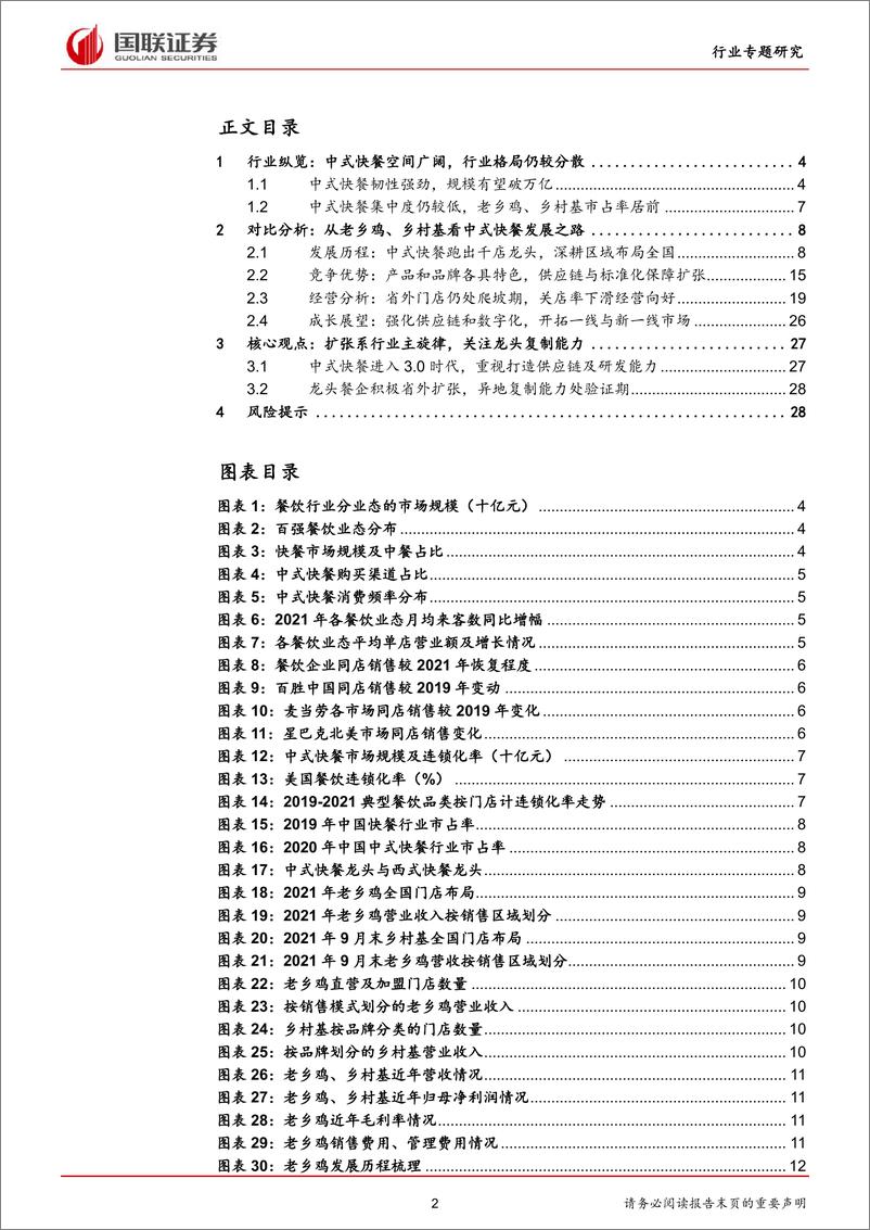 《休闲服务行业专题研究：中式快餐空间广阔，龙头积极全国扩张-20220617-国联证券-30页》 - 第3页预览图