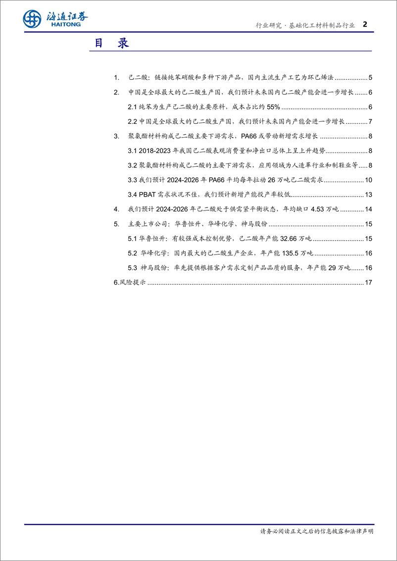 《基础化工材料制品行业深度报告：国内供需紧平衡，尼龙66带动己二酸需求增长-240326-海通证券-18页》 - 第2页预览图