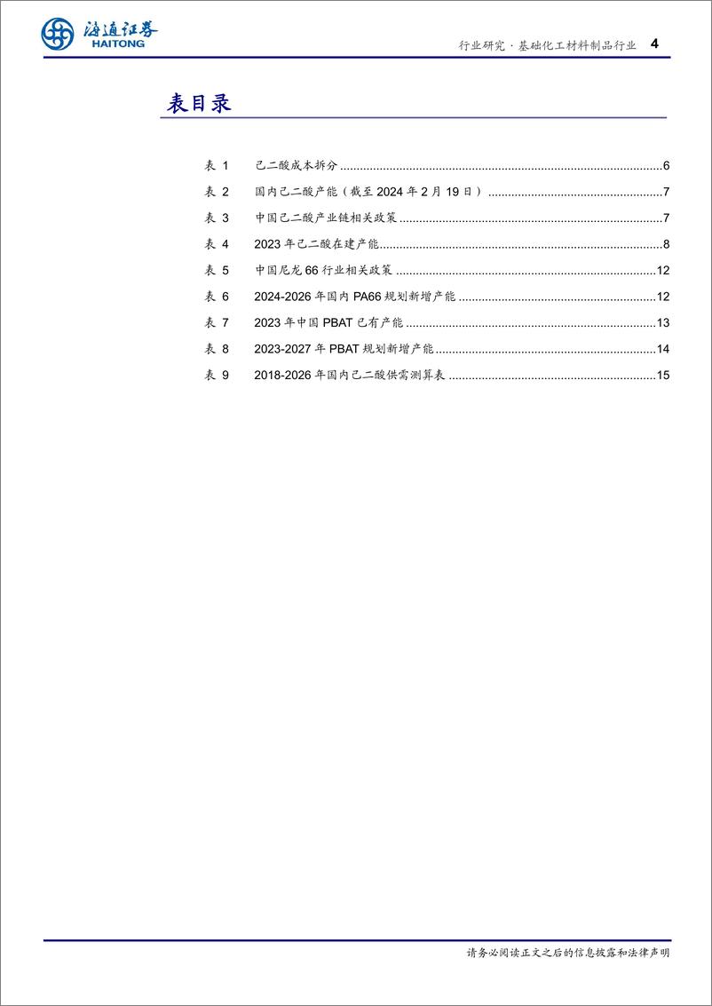 《基础化工材料制品行业深度报告：国内供需紧平衡，尼龙66带动己二酸需求增长-240326-海通证券-18页》 - 第4页预览图