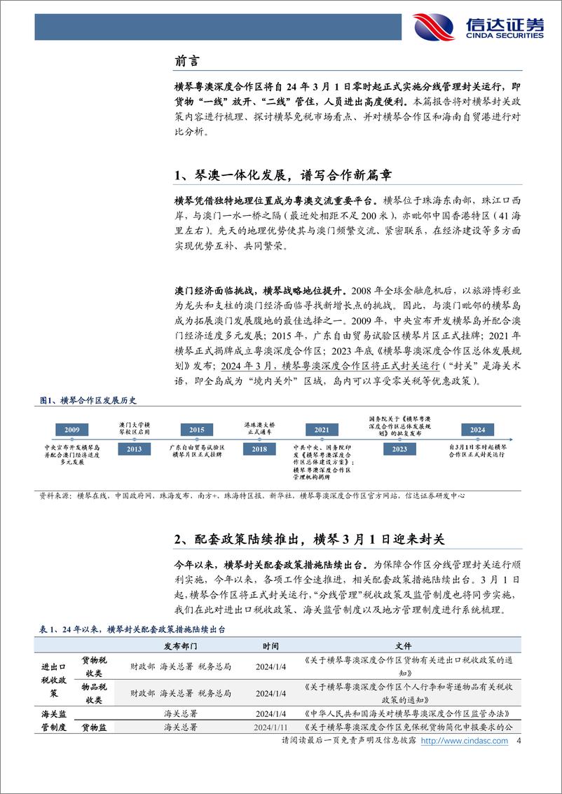 《社零行业专题系列之一：横琴3月迎封关，琴澳一体化发展再加速-20240228-信达证券-11页》 - 第4页预览图