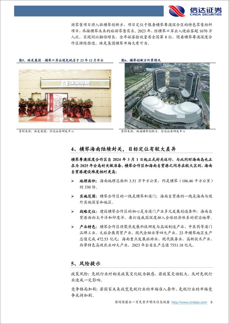 《社零行业专题系列之一：横琴3月迎封关，琴澳一体化发展再加速-20240228-信达证券-11页》 - 第8页预览图