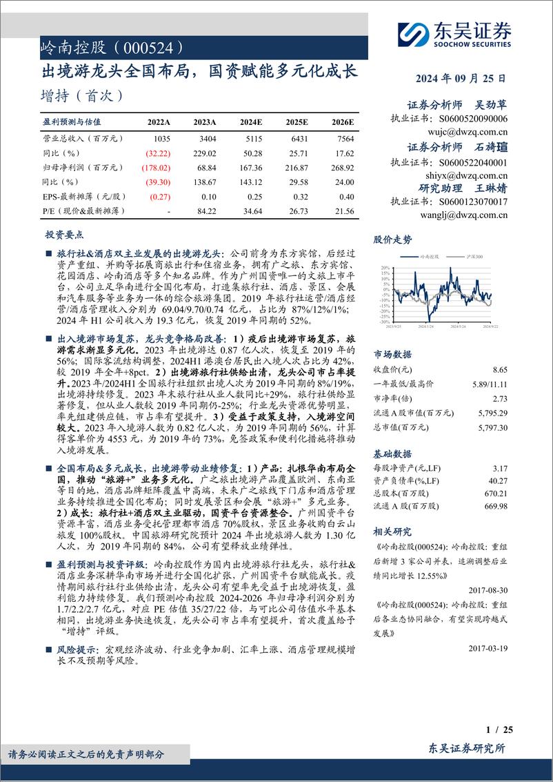 《岭南控股(000524)出境游龙头全国布局，国资赋能多元化成长-240925-东吴证券-25页》 - 第1页预览图