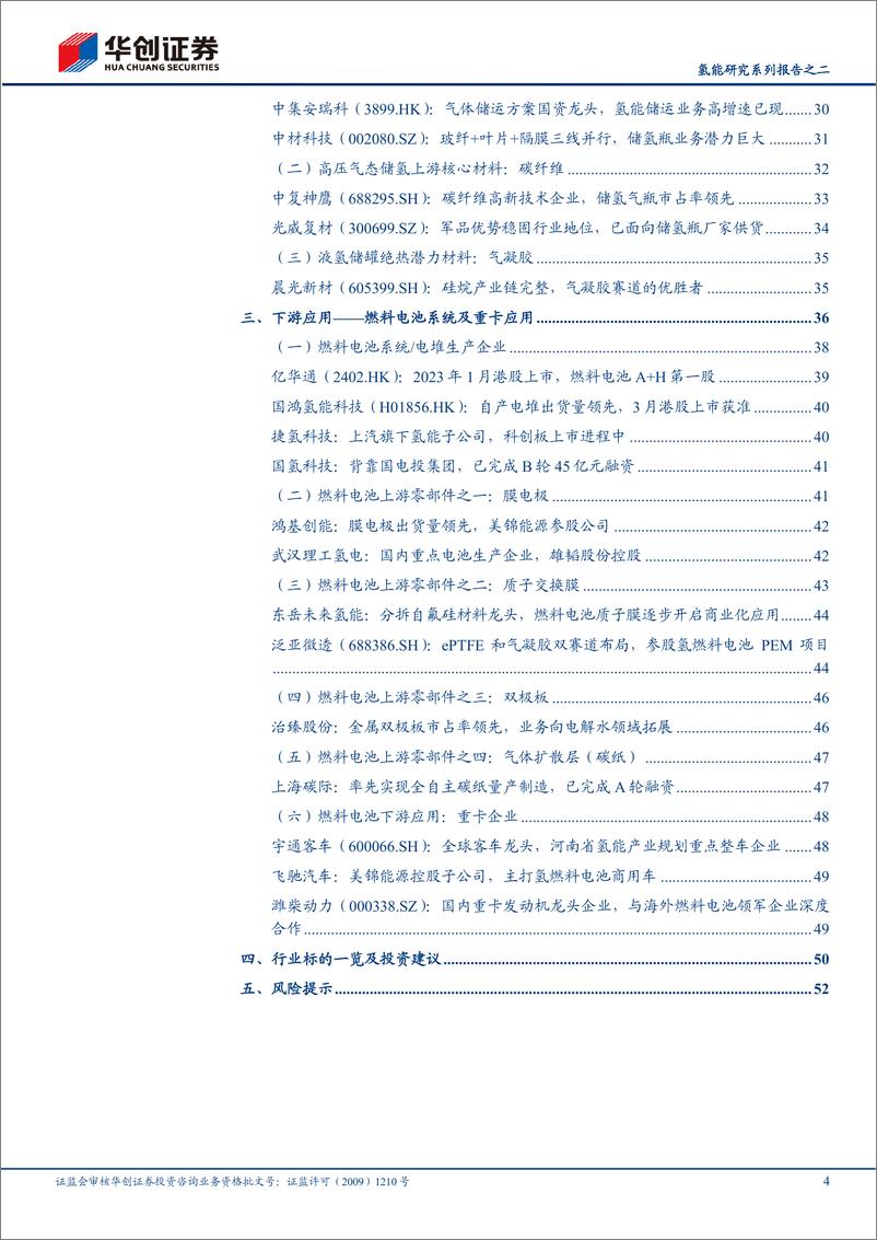 《氢能行业深度研究报告：氢能研究系列报告之二，产业链企业梳理-20230628-华创证券-55页》 - 第5页预览图